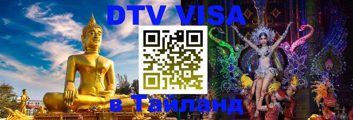 Оформить DTV визу в Тайланд Керчь 