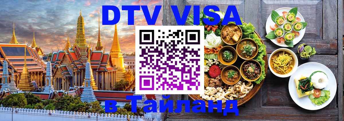 DTV виза Тайланд 