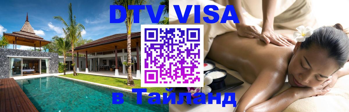 DTV Visa Thailand — прайс и условия, виза без дополнительных документов - 21.11.2025 